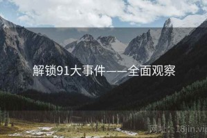 解锁91大事件——全面观察