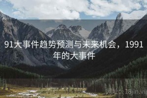 91大事件趋势预测与未来机会，1991年的大事件