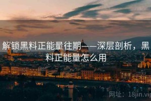 解锁黑料正能量往期——深层剖析，黑料正能量怎么用