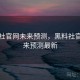 黑料社官网未来预测，黑料社官网未来预测最新