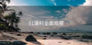 91爆料全面观察