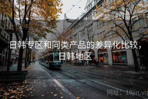 日韩专区和同类产品的差异化比较，日韩地区