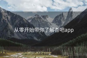 从零开始带你了解杏吧app