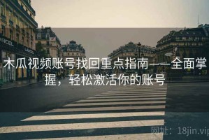 木瓜视频账号找回重点指南——全面掌握，轻松激活你的账号