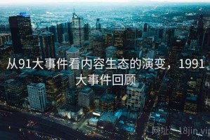 从91大事件看内容生态的演变，1991大事件回顾