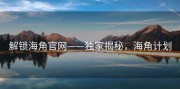 解锁海角官网——独家揭秘，海角计划
