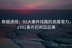 数据透视：91大事件线路的发展潜力，1991事件的前因后果