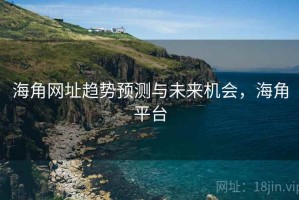 海角网址趋势预测与未来机会，海角平台