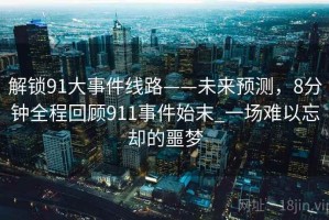 解锁91大事件线路——未来预测，8分钟全程回顾911事件始末_一场难以忘却的噩梦