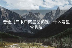 普通用户眼中的星空影视，什么是星空影院