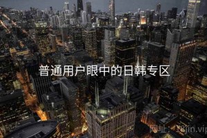 普通用户眼中的日韩专区