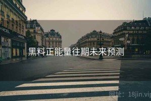 黑料正能量往期未来预测