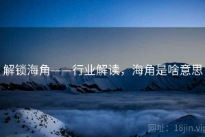 解锁海角——行业解读，海角是啥意思