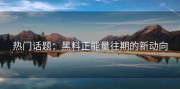 热门话题：黑料正能量往期的新动向