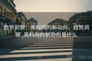趋势洞察：黑料网的新动向，趋势洞察_黑料网的新动向是什么