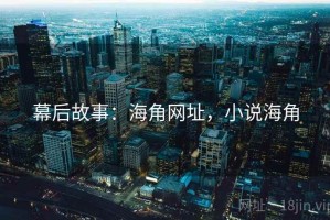 幕后故事：海角网址，小说海角