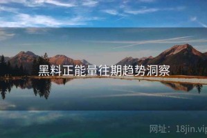 黑料正能量往期趋势洞察