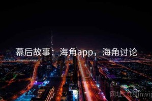 幕后故事：海角app，海角讨论