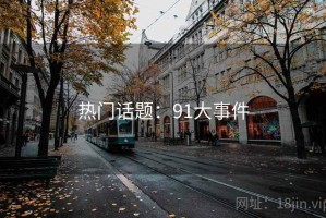 热门话题：91大事件