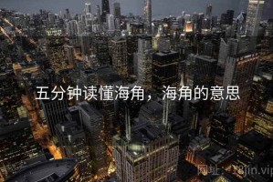 五分钟读懂海角，海角的意思