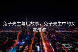 兔子先生幕后故事，兔子先生中的女友是谁