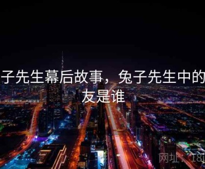 兔子先生幕后故事，兔子先生中的女友是谁