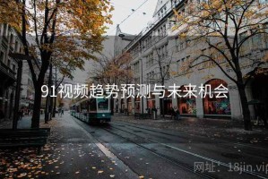 91视频趋势预测与未来机会