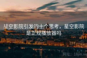 星空影院引发的十个思考，星空影院是正规播放器吗