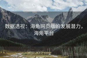 数据透视：海角网页版的发展潜力，海角平台