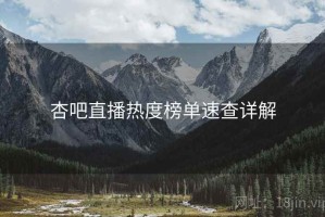 杏吧直播热度榜单速查详解