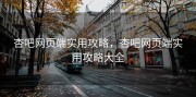 杏吧网页端实用攻略，杏吧网页端实用攻略大全