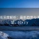 91在线深度解析：最新趋势与未来展望，91x z y