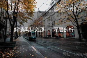 解锁黑料资源——深层剖析