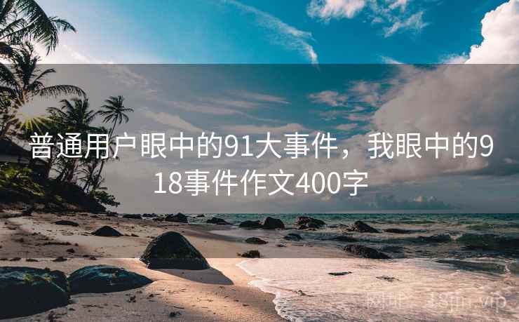 普通用户眼中的91大事件，我眼中的918事件作文400字