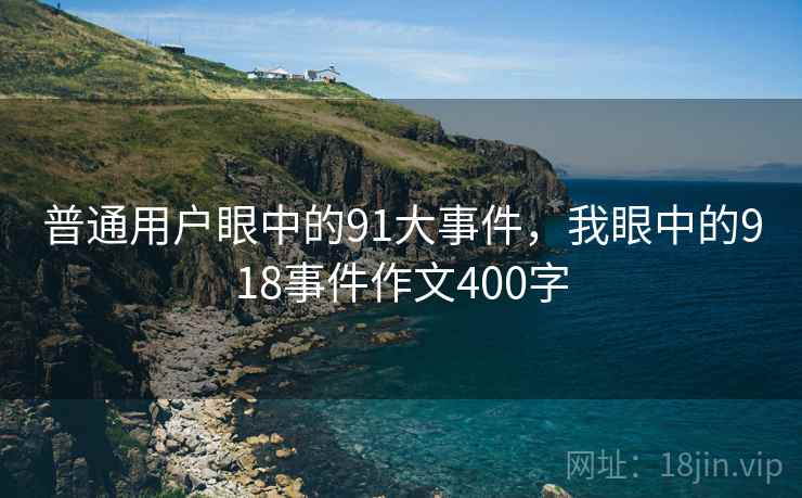 普通用户眼中的91大事件，我眼中的918事件作文400字