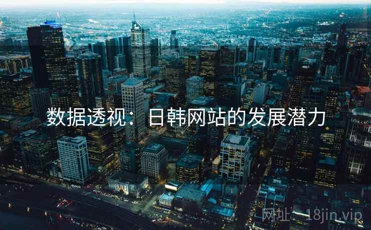 数据透视：日韩网站的发展潜力