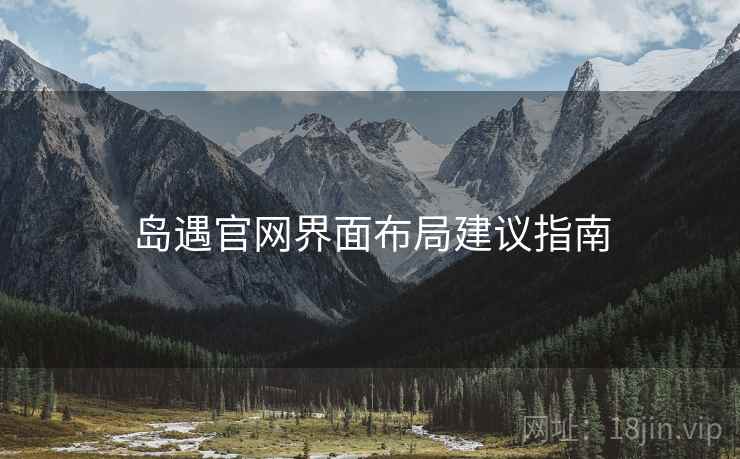 岛遇官网界面布局建议指南