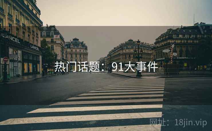 热门话题：91大事件