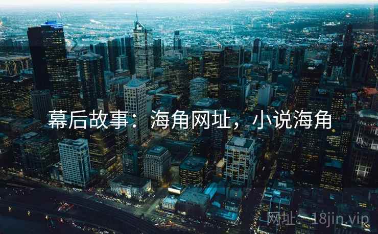 幕后故事：海角网址，小说海角