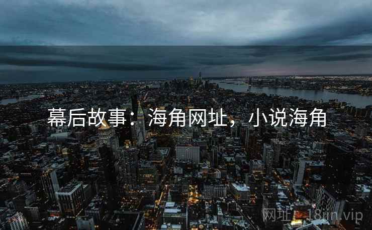 幕后故事：海角网址，小说海角