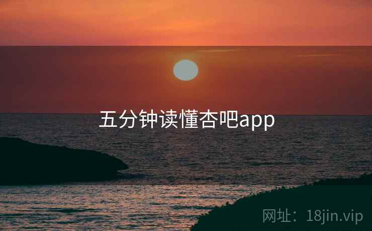 五分钟读懂杏吧app