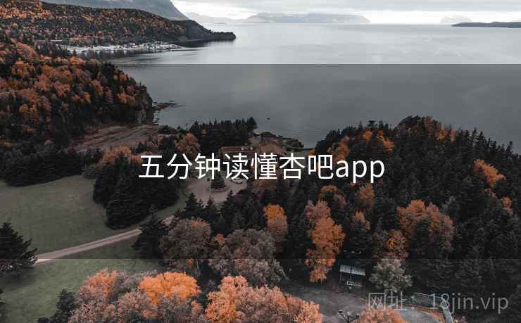 五分钟读懂杏吧app