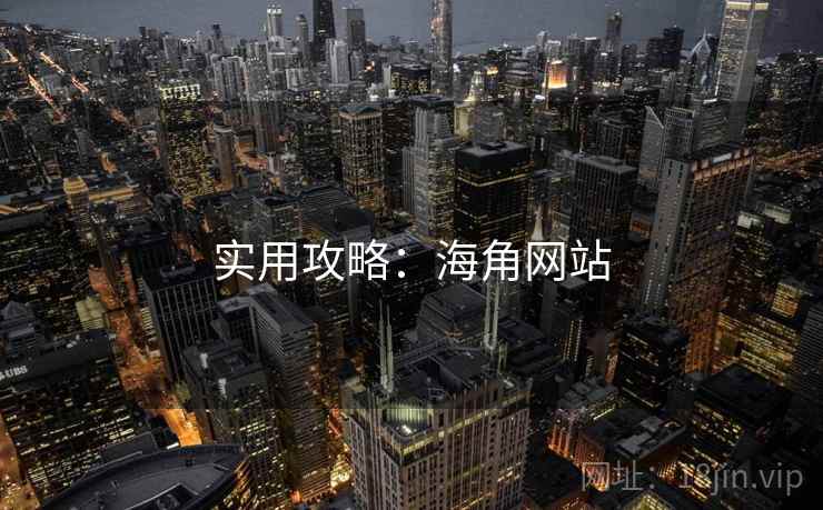 实用攻略：海角网站