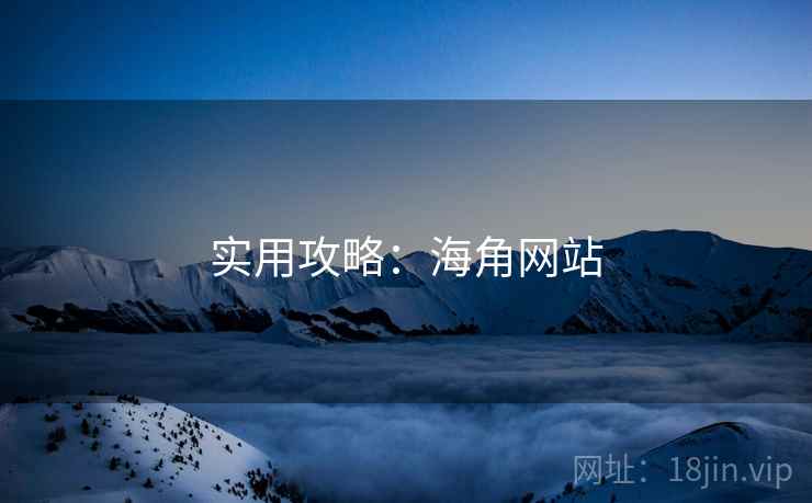 实用攻略：海角网站