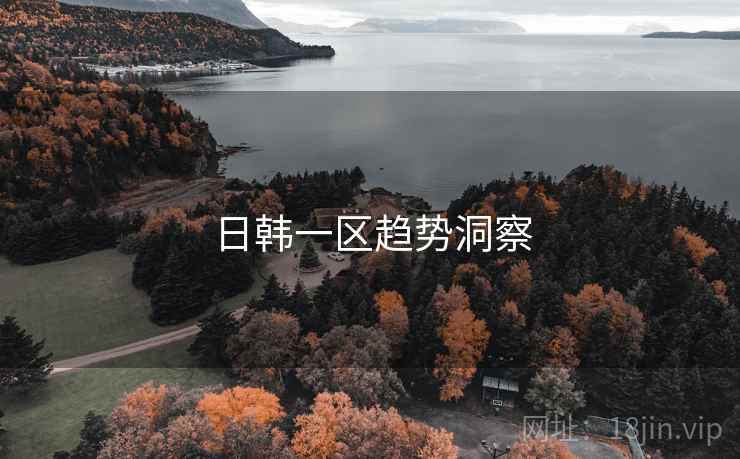 日韩一区趋势洞察