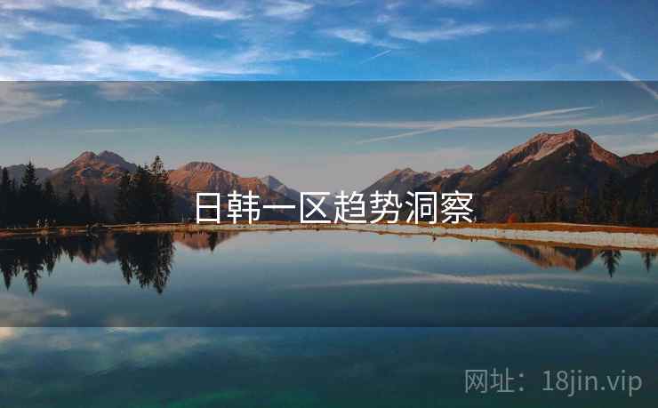 日韩一区趋势洞察
