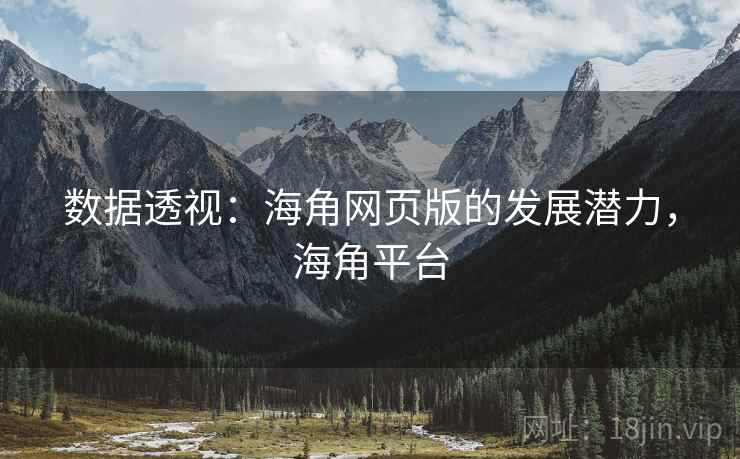 数据透视：海角网页版的发展潜力，海角平台