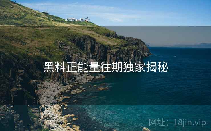 黑料正能量往期独家揭秘