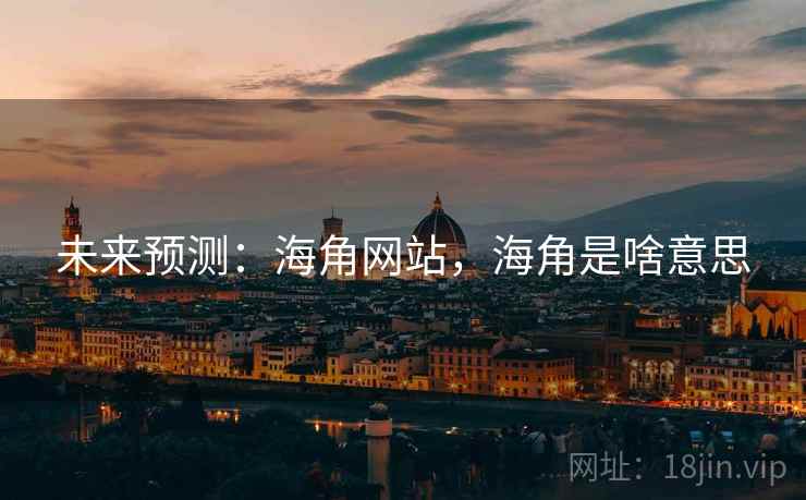 未来预测：海角网站，海角是啥意思