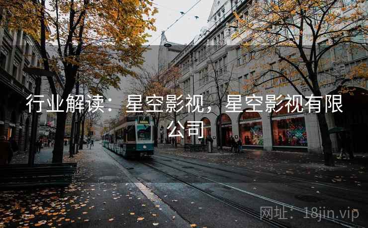 行业解读：星空影视，星空影视有限公司